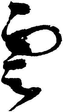 雲,趙佶,書法字典